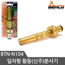 베코 분사기 BTN-N104 물분사기 분사건 호스건 신주분사기, 1개