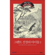 그랜트 선장의 아이들 2, 열림원, 쥘 베른 저/김석희 역