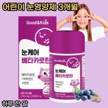어린이 키즈 눈영양제 유아 청소년 베타카로틴 초등학생 중학생, 90정, 1개