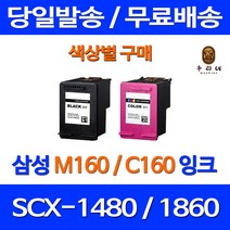 로켓잉크 삼성 SCX-1480 1860F 색상별 구매 INK-M160 C160 SCX1480 팩스기 1860 삼성잉크카트리지 카트리지 프린팅 컬러 검정 흑백 160잉크, 1개입, C160 컬러 대용량(표준3배) 호환 잉크