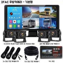 2FAC 화물차 블랙박스 후방카메라 포터 탑차 트럭 10.4인치 대형화면 4채널 800만화소 카메라, 기본형 (4채널카메라+MP5+블루투스+128g)