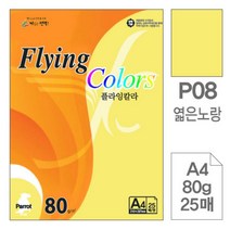 [RA㏓] 삼원)플라잉칼라(P08.엷은노랑색 A4 80g 25매) 미술지 디자인용종이 고급인쇄 용종이 사무용지 초대장 색지 면지 초청장 ▷_§Ea, 《본상품》