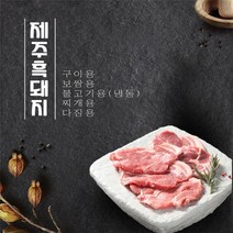 제주흑돼지 500g x 4팩 균일가전 (구이/보쌈/불고기/찌개/다짐육)