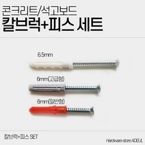 콘크리트칼블럭 벽에못박기 칼부럭 칼브럭 석고보드피스 세트, 석고앙카 + 피스 각 10개