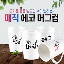 매직머그 뜨거운 물을 넣으면 색 변하는 매직에코머그컵 공장직영, 오늘도화이팅!, 1개