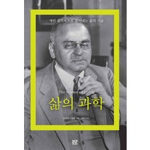 삶의 과학:개인 심리학으로 풀어내는 삶의 기술, 부글북스, 알프레드 아들러 저/정명진 역