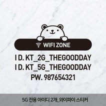 더굿데이 5G와이파이스티커 주문제작 아이디2개제작 비번 매장 인테리어 데코 글자 컷팅 시트지 스티커, 03-2_5G전용와이파이비번곰돌이(블랙)