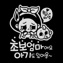 제제데코 초보운전 스티커 힘내 초보엄마와 아기, 반사(밝은은색), 1개
