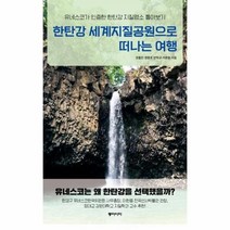 이노플리아 한탄강 세계지질공원으로 떠나는 여행 유네스코가 인증한 한탄강지질명소 톺아보기, One color | One Size, 9788962623772