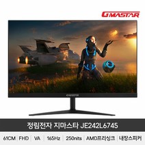 정림전자 [정림전자] GMASTAR JE242L6745 VA FHD 리얼165 HDR 평면 게이밍 무결점