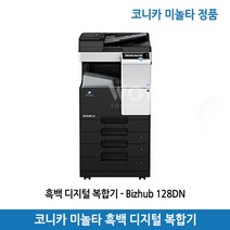 코니카미놀타 Bizhub 128DN 흑백 디지털 복합기 프린터 복사기 스캐너, Bizhub 128DN 흑백 디지털 복합기 팩스키트추가