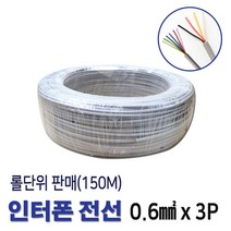 인터폰선 전선 0.6X3P 통신케이블 150M 롤판매(11266), 11266_인터폰선3P_150M 롤