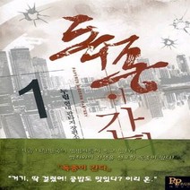 파피루스(디앤씨미디어) 새책-스테이책터 [독종이 간다 1] ---파피루스(디앤씨미디어)-누림 지음-한국판타지/환상소설-20111129 출간-판형, 독종이 간다 1