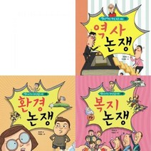 [풀빛] 역지사지 생생 토론대회 세트 (전3권) - 역사논장.환경논쟁.복지논쟁, 풀빛