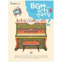 [삼호뮤직] BGM 피아노 연주곡집 초급편 어디선가 들어본 그 음, 없음
