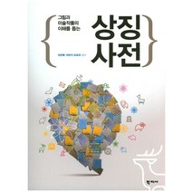 그림과 미술작품의 이해를 돕는 상징사전, 학지사, 이근매,아오키 도모코 공저