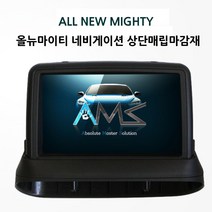 AMS 올뉴마이티 슬림형 상단 네비게이션 매립마감재