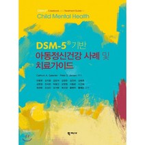 DSM-5 기반 아동정신건강 사례 및 치료가이드, 학지사, Cathryn A. Galanter,Peter S. Jensen 공저