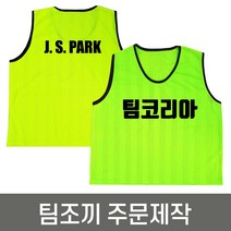 팀조끼 주문제작 인쇄포함 / 축구 풋살 등 체육활동조끼, 단면인쇄, 오렌지