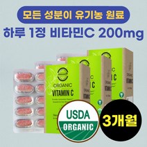미국 USDA 유기농 Organic 비건 비타민c 비타민씨 비타민시 vitamin c 200mg capsule 30대 40대 50대 여성 남성 직장인 부모님 선물 추천 3개월분, 30정*3통*(3개월분)