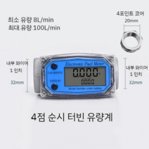 디지털 유량계 물 액체 기름 수량계 가솔린 메탄올 측정기, 4점 순시  유량계
