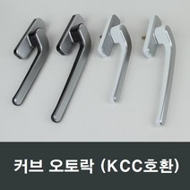 커브 오토락 KCC오토락 호환/샤시/핸들손잡이/발코니, (좌측)대형화이트