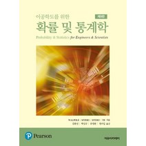 이공학도를 위한 확률 및 통계학, 자유아카데미, R. E. Walpole 외 지음, 김봉선 외 옮김