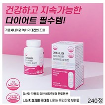 녹차카테킨다이어트 가르시니아 HCA 다이어트 녹차 카테킨 가르니시아 가르시아 콜라겐 슬림컷 240정 건강기능식품 GMP 인증, 2개