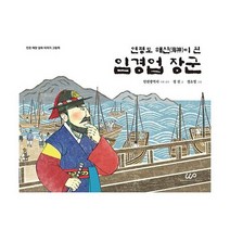 연평도 해신이 된 임경업 장군 인천해양설화이야기그림책, 상품명
