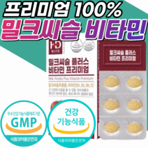 프리미엄 밀크씨슬 비타민 b 비 가시 엉겅퀴 추출물 실리마린 130 mg b1 b2 b6 식 약 청 인증 gmp 말크 밀크 밀크 씨슬 시슬 티흘 씰리 슬리 마린 영양제 간 건강 정, 4개월 분, 30정