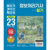 2023 이기적 정보처리기사 필기 절대족보:동영상 강의 무료 제공+자주 출제되는 기출문제+최신 기출문제, 영진닷컴