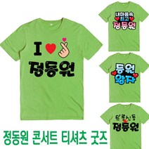 미스터트롯 콘서트 티셔츠 정동원님 반팔 주문제작