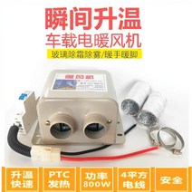자동차 히터 12v24v 자동차 전기 난방 눈 해동 히터 전기 난방 차량용무시동히터 무시동 온풍기 영업차량 트럭 디젤 히터 전기 팬 24v, 2개의 구멍 12V800W