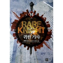 귀한 기사. 10(완결):주작 현대 판타지 장편소설, 동아, 주작