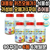 대용량 아기비타민젤리 오메가3어린이 츄어블오메가3 오메가3구미 키즈영양제 키즈오매가 고함량 복합기능 키즈오메가3 유아오메가3 천연착향료 청소년오메가3 건강선물 집들이선물