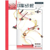 고등학교 디지털논리회로 웅보출판 남정권 교과서 2022사용 최상급