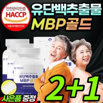 [식약처 HACCP 인증] 동물성 식물성 단백질 유단백 추출물 MBP 엠비피 앰비피 엠피비 산양유 초유 완두 분리대두 WPC WPI 유청 단백 분말 정 알약 형태 + 알약케이스, 3개월 / 2+1