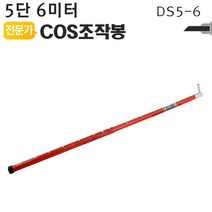 COS조작봉 5단 6미터 DS5-6 디스콘봉 고압 장대봉, 디스콘봉_DS5-6