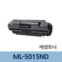ML-5015ND 재생 토너 잉크 충전 전문 업체 리필 교체, 상세페이지 참조, 상세페이지 참조
