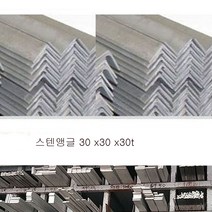 스텐앵글 /30x30x30t/ 길이 50cm, 1개