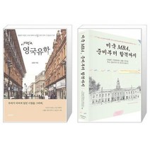 유니오니아시아 이기적in 영국유학 + 미국 MBA 준비부터 합격까지, [단일상품], [단일상품], [단일상품]
