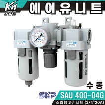 국산 에어유니트 SKP SAU400-04G 수동 신형 SAF SAR SAL 400 세트