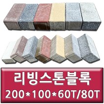 리빙스톤블록 인조화강블록 차열불록 보도블럭 보차도용블럭200x100x60T(8장)/200x100x80T(6장), 200x100x80T(6장)