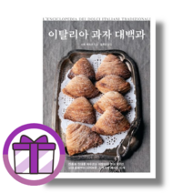 이탈리아 과자 대백과 (사은품증정/GwangJin)