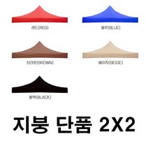 우기마켓 캐노피 천막 지붕 2mX2m 천막 지붕만 캠핑 야외천막 주차장 접이식천막, 2x2 천막(지붕)_브라운