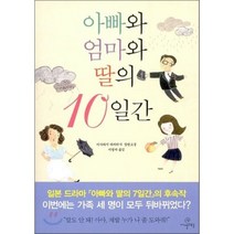 아빠와 엄마와 딸의 10일간, 이가라시 다카히사 저/이영미 역, 까멜레옹
