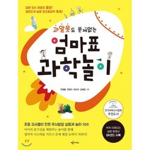 과알못도 문제없는 엄마표 과학놀이:초등 교사들이 만든 두뇌발달 실험과 놀이 100, 예문아카이브