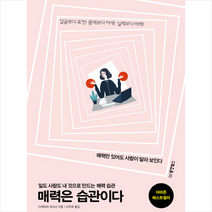 매력은 습관이다 + 미니수첩 증정
