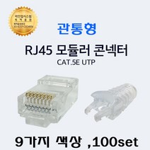 UTP RJ45 CAT.5E UTP 절연선 관통형 컨넥트 락부트 6mm 세트구성, 08 컨넥터 투명+ 잠금부트 검정