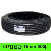 세명 CD관 전선관 16mm 흑색, 1개
